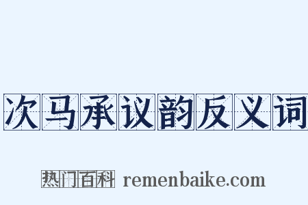 次马承议韵反义词是什么意思的图片